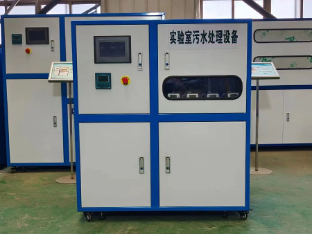 實驗室污水處理設(shè)備